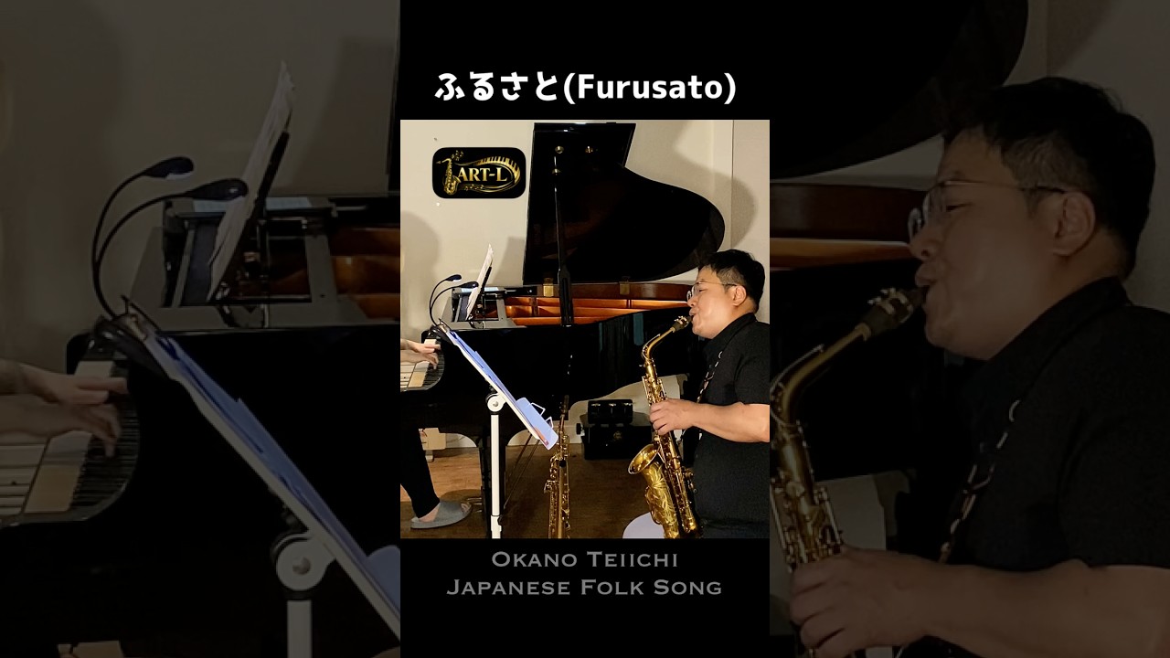 🏡ふるさと(Furusato) | 🇯🇵Japanese Folk Song (Saxophone & Piano