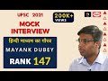 Mayank dubey  air147  ias mock interview 202122 upsc cse result   ias   