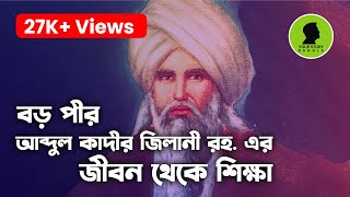 বড় পীর আব্দুল কাদের জিলানী (রঃ) জীবন কাহিনী | Your Story Bangla