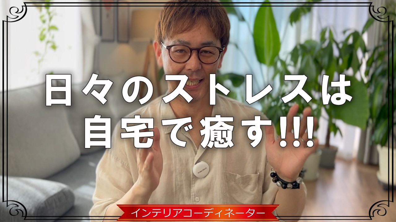 プロが教える「ストレスを軽減させるインテリア」｜自宅を最高の癒し空間に！