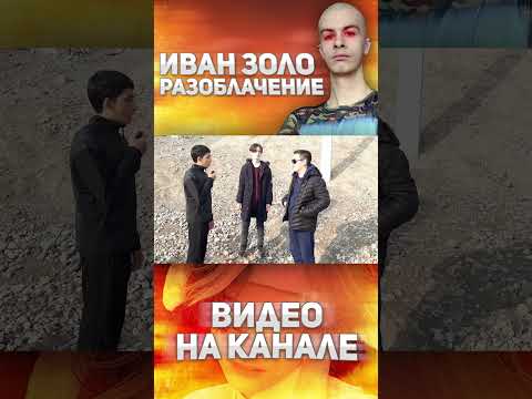 Видео: Иван Золо украл свой образ? (Видео на канале)