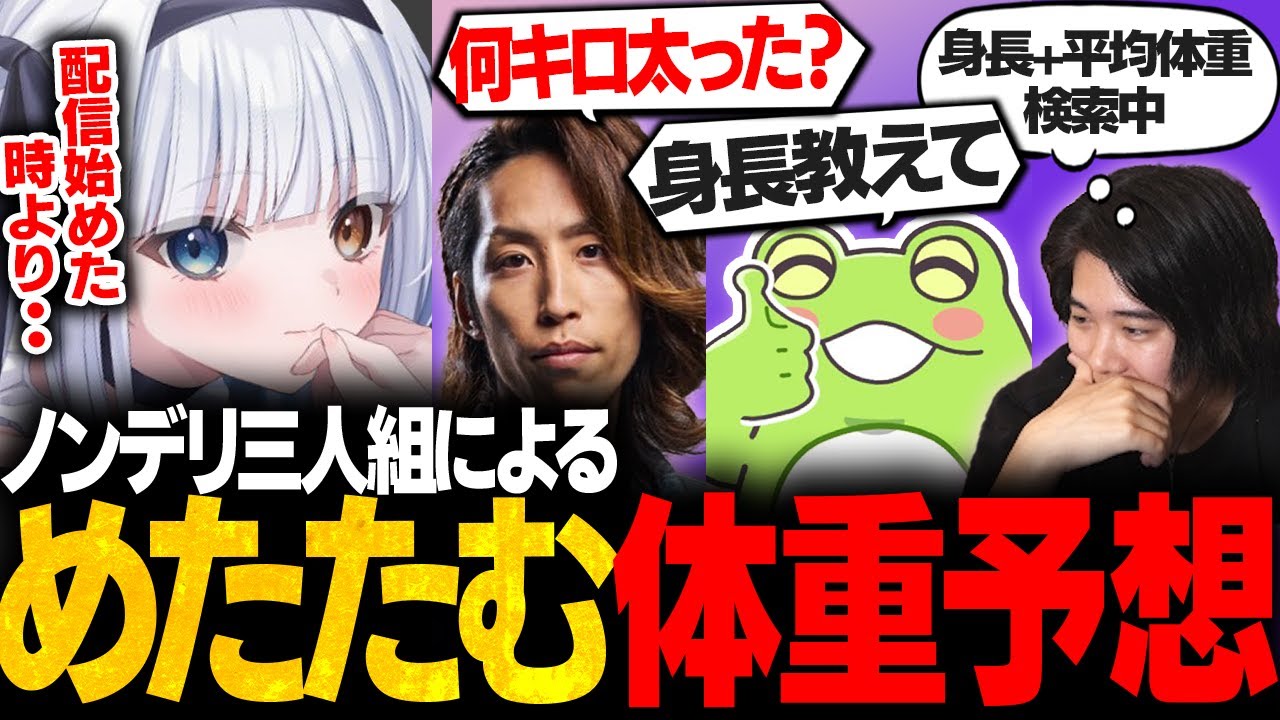 【ノンデリ】めあさんの体重を予想するノンデリ3人組がやばすぎたｗｗ【LTK2/SHAKA/Zerost/kamito/うるか/神楽めあ/mittiii】