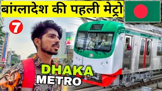 Bangladesh Metro Rail Journey  | बांग्लादेश की पहली मैट्रो में सफर | Dhaka Metro Journey