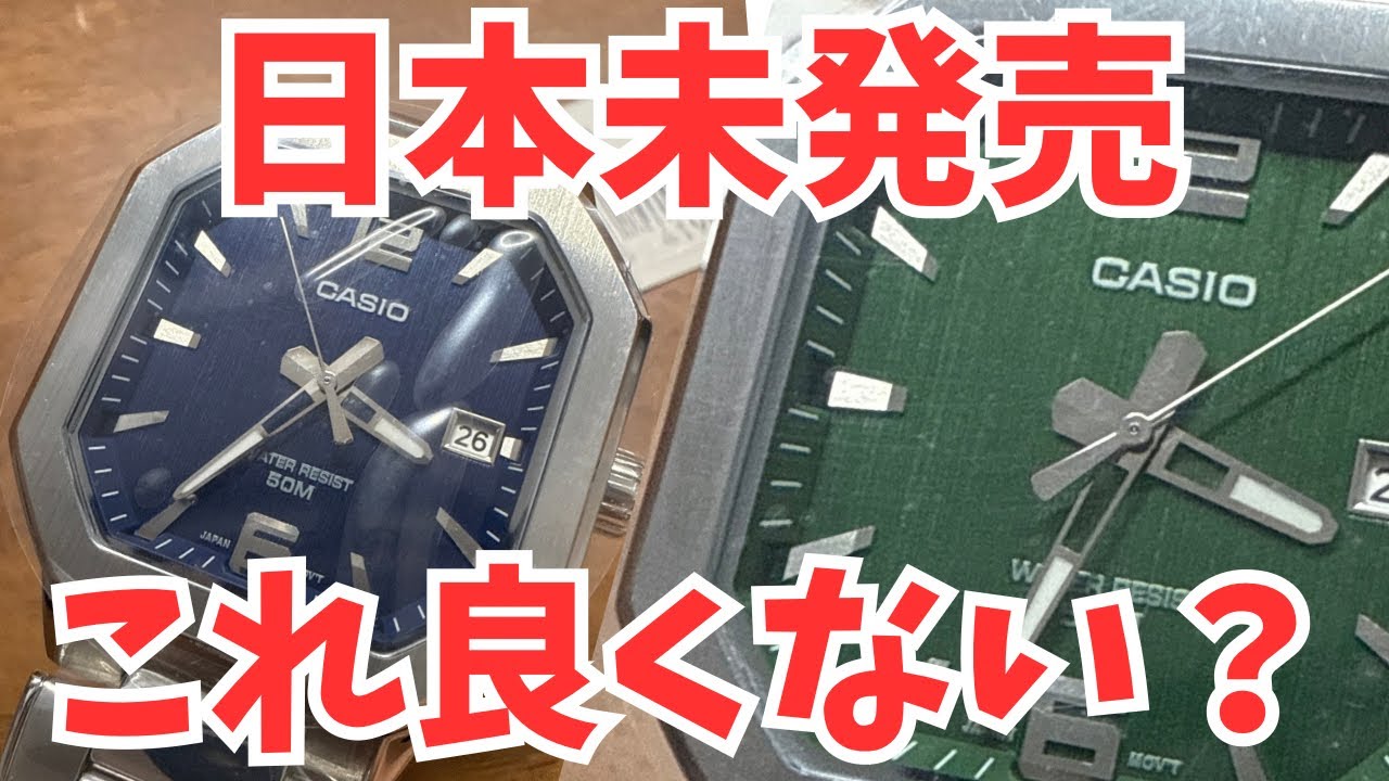 日本未発売チープカシオが本気すぎる｜MTP-B195D実機レビュー【高見え