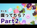 【カービィのエアライダー】カービィ+αが喋ってた世界線Part2