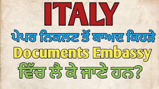 ITALY || ਪੇਪਰ ਨਿਕਲਣ ਤੋਂ ਬਾਅਦ ਕਿਹੜੇ Documents Embassy ਵਿੱਚ ਲੈ ਕੇ ਜਾਣੇ ਹਨ? ||