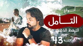 أنواع التأمل - التيقظ الذهني 43 | مصطفى نور