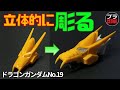 ドラゴンガンダム（龍の頭工作編）