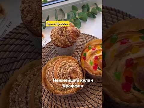 Кулич пасхальный Краффин #рецепты