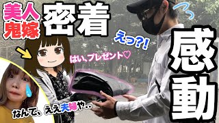 感動。バイク乗りの夫を支える美人鬼嫁に一日密着してみた【サプライズ】
