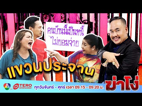 ติดหนี้ ต้องโดนประจาน แบบนี้จะทำให้ผู้อื่นเสียชื่อเสียงหรือไม่!? #ฆ่าโง่
