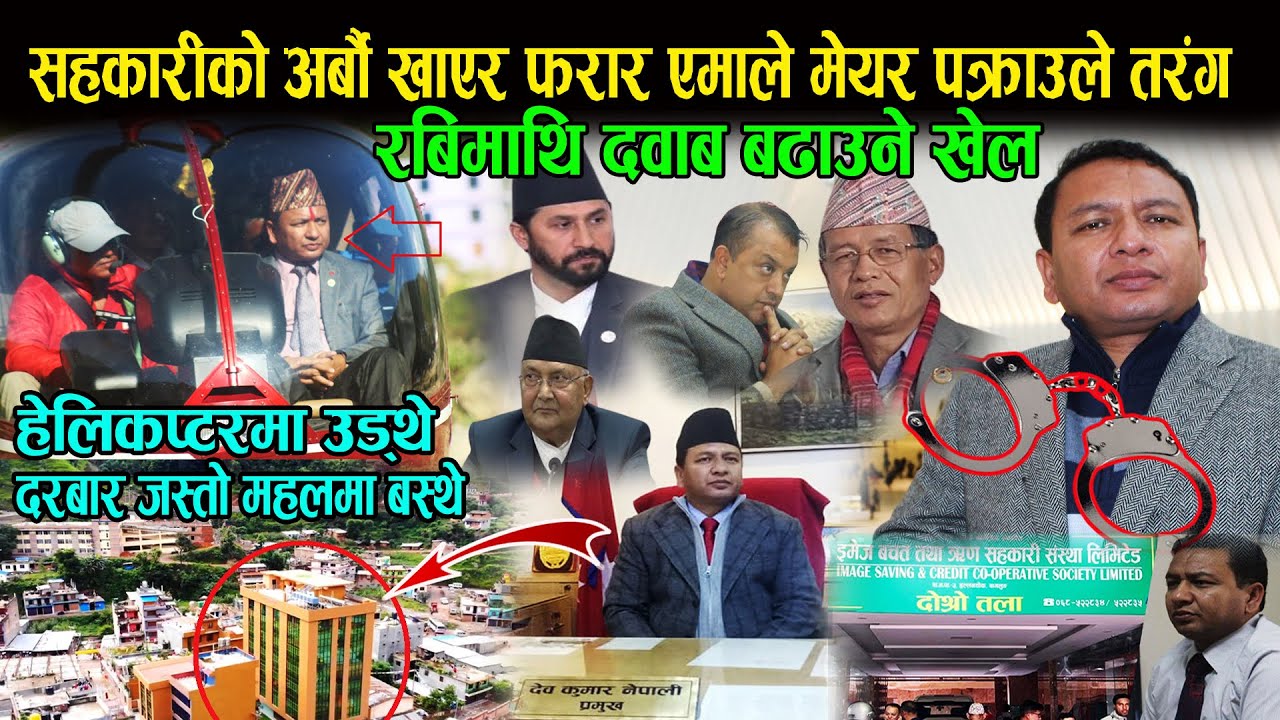 🔴BREAKING: सहकारीको अर्बौ खाएर फरार एमाले मेयर प*क्राउ, रबिमाथि दवाब ...