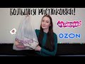 Большая распаковка Wildberries и OZON !!💎