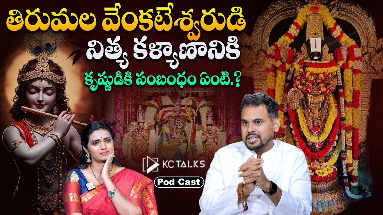 The Hidden Link Between Lord Krishna and Venkateswara’s | SumanTv Geethanjali@kctalkstelugu