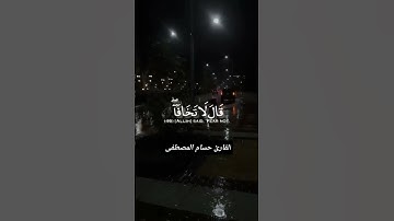 قال لا تخافا / القارئ حسام المصطفى