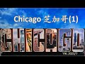 芝加哥 (1) 摩天大樓篇