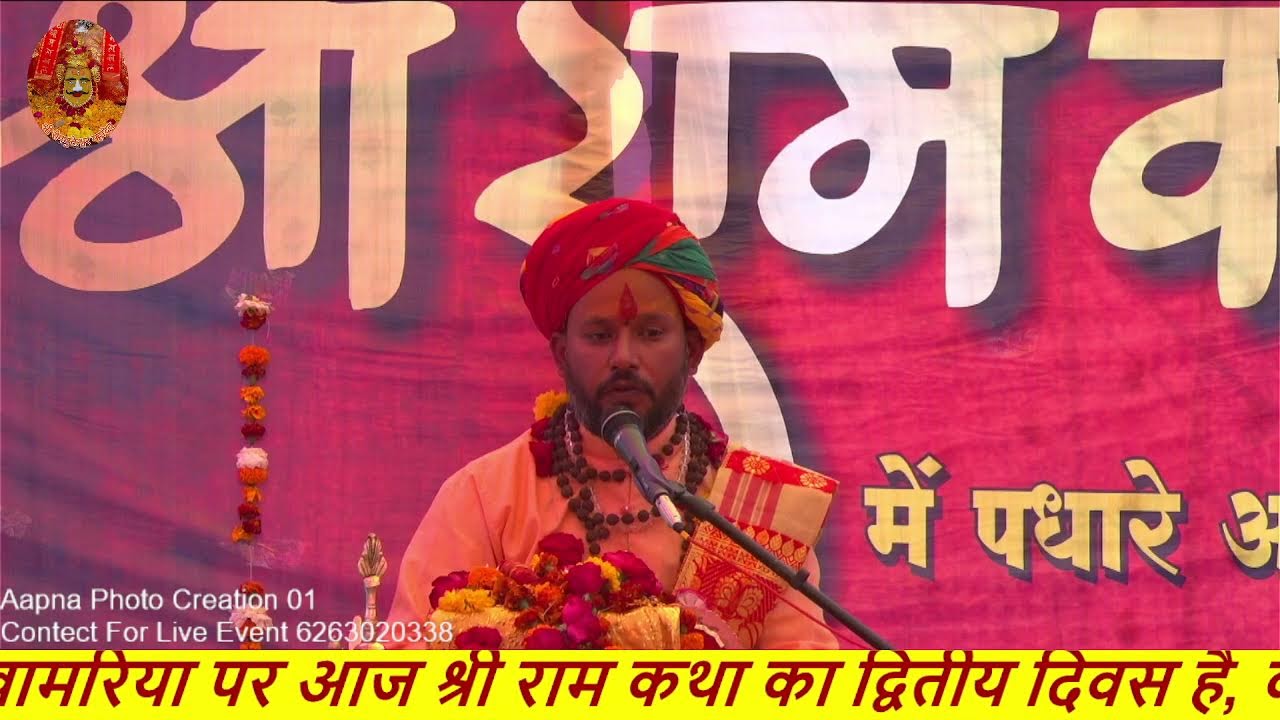 श्री राम कथा द्वितीय दिवस Day 2 || श्री रोग्मुक्तेश्वर धाम, खामरिया पंडित श्री विजय शंकर जी शाश्त्री