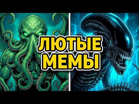 Cthulhu vs. Alien !!! The Best MEMES of 2026
