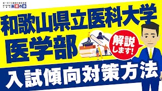 和歌山県立医科大学 2023入試対策 mqdefault.jpg