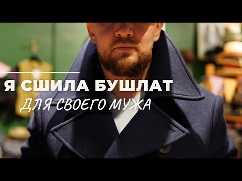 Сшила мужской бушлат | новая выкройка пальто | шью зимнее пальто |