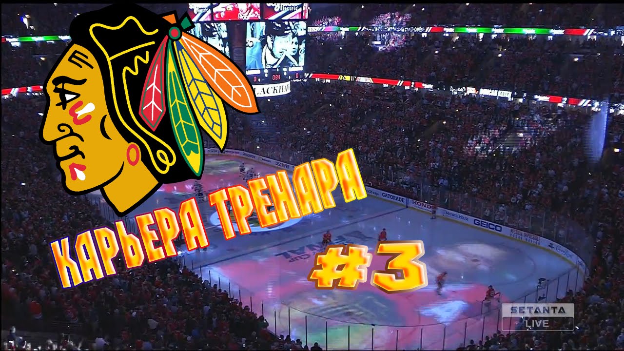 Карьера NHL 16 Chicago Blackhawks [#3] [PS4]