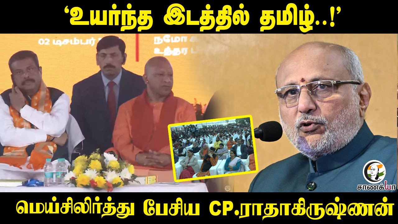 "உயர்ந்த இடத்தில் தமிழ்..!" | CP Radha Krishnan Speech | Yogi Adhityanath | Kasi Tamil Sangamam