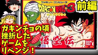 【難ゲーリベンジ】FCドラゴンボール3悟空伝（前編）原作開幕からマジュニア戦までを詰め込んだ意欲作！※パラレルワールド的設定。