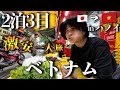 【ベトナム旅行Vlog】話題の極上マッサージに潜入…!波乱万丈の2泊3日激安ひとり旅inハノイ🇻🇳