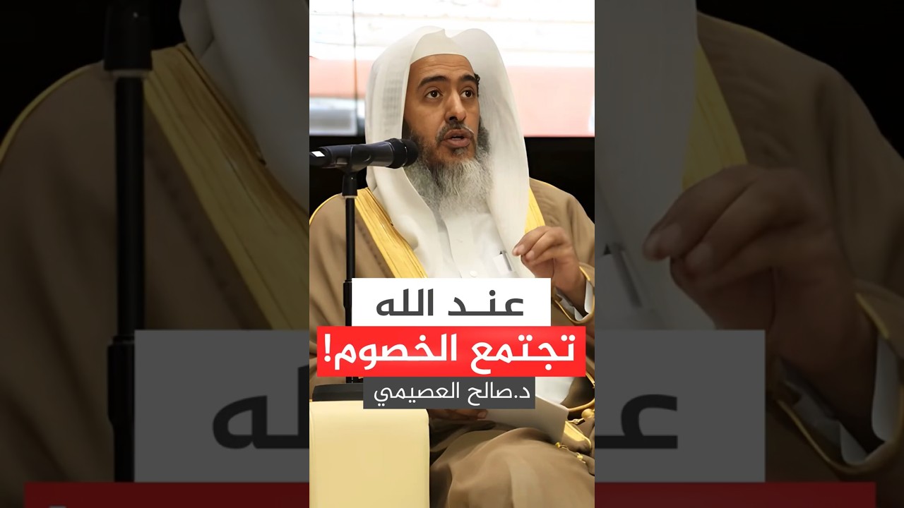 عند الله تجتمع الخصوم! #صالح_العصيمي