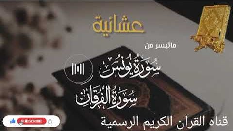 #ماتيسر_من سورة يونس سورة الفرقان بصوت القارئ الشيخ محمد اللحيدان قناه القرآن الكريم الرسمية
