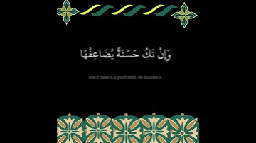 إِنَّ الله لَا يَظْلِمُ مِثْقَالَ ذَرَّةٍ وَإِنْ تَكُ حَسَنَةً :الآية 40 من سورة النساء