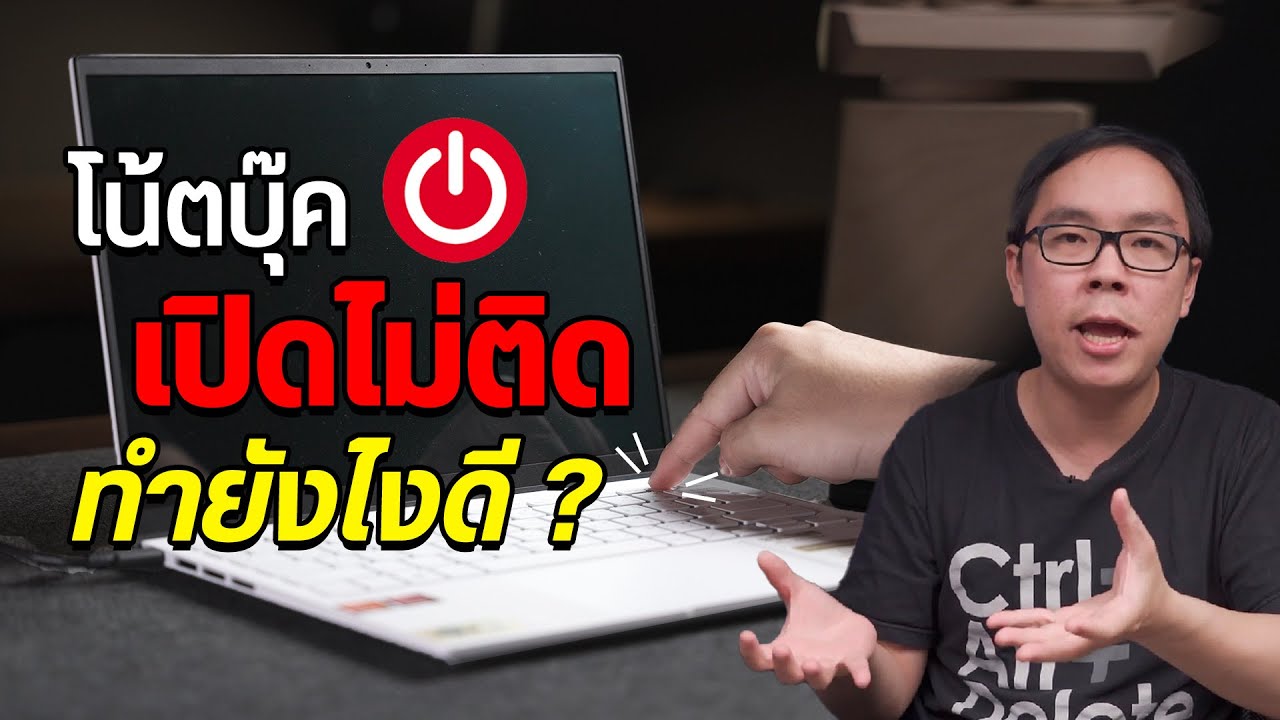 โน้ตบุ๊คเปิดไม่ติด หรือเปิดติดแต่ภาพไม่ขึ้น ทำยังไงดี