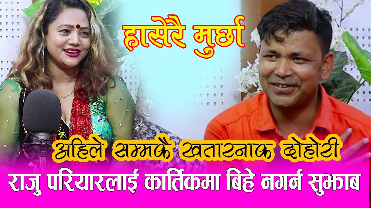 राजु परियारलाई कार्तिकमा बिहे नगर्न पुर्णकलाको सल्लाह सुझाब | Raju Pariyar Vs Purnakala Bc