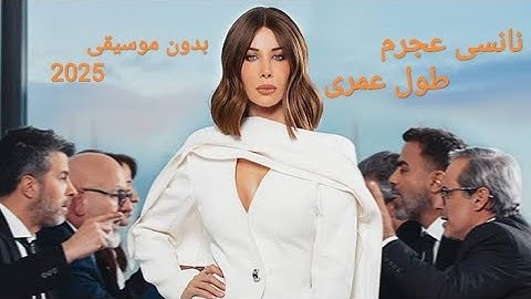 نانسى عجرم طول عمرى بدون موسيقى Nancy Ajram - Toul Omri Negma
