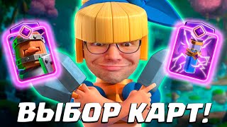 💥 Испытание с Графиней с Кинжалами и Выбором Карт | Clash Royale