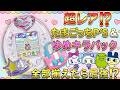 【超激レア】たまごっちP'sとゆめキラバックをセットで入手！全部揃えたら機能が凄すぎた…