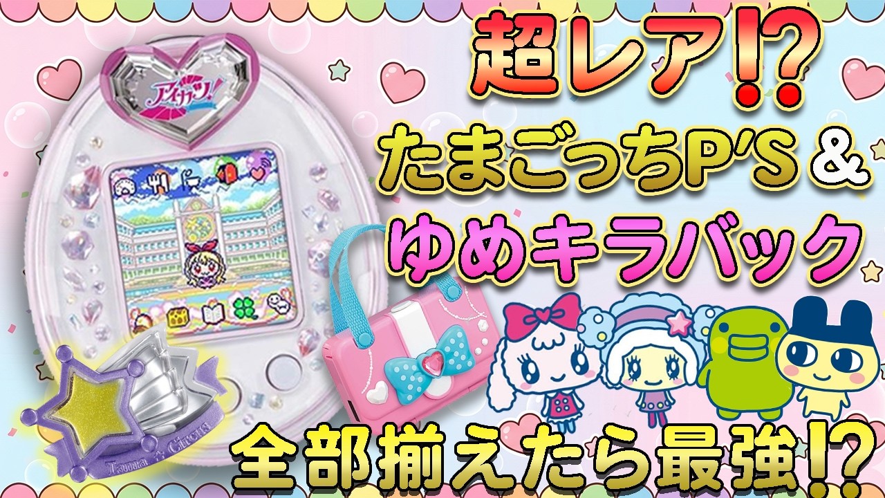 たまごっちピース tamagotchi p's ゆめキラバッグ 2つセット Finally! Tamagotchi P's & Yumekira Bag Set - First Play! - YouTube