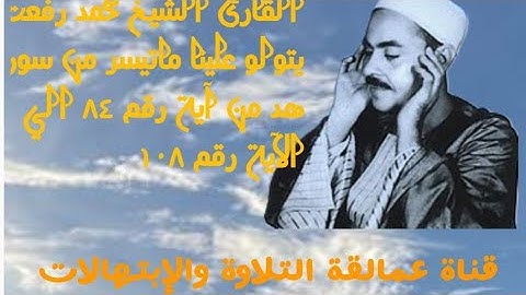 القارئ الشيخ محمد رفعت يتلو علينا ما تيسر من سوره هود من ايه رقم 84 الى ايه رقم 108