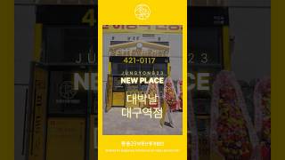 중용23부동산 대구역점, 고사 지내고 오다!🙏 #중용23부동산 #대구역 #대구부동산