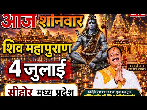LIVE 🔴 04 आज आषाढ़ कृष्णपक्ष गुरुवार  श्री  शिवमहापुराण कथा पंडित प्रदीप जी मिश्रा  सीहोर MP #live 