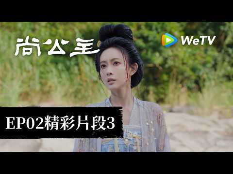 《尚公主》EP02-3 精彩片段：公主墜下懸崖生死一線｜李昀銳、孟子義