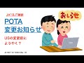 【雑談】POTA 変更のお知らせ ようやくPOTA.appサイトに表示が （日本は変更済） 2024/03/18 アマチュア無線 VLOG 446