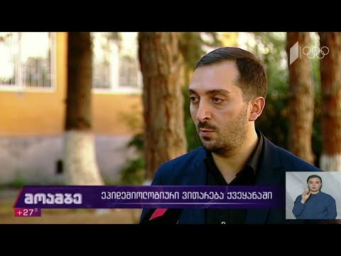 ეპიდემიოლოგიური ვითარება ქვეყანაში