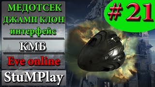 EVE ONLINE для новичков Медотсек и джамп клон КМБ # 21