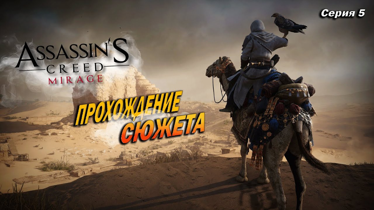 Прохождение Assassin’s Creed Mirage |Часть#7
