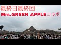 【最終日最終回!Mrs. GREEN APPLEコラボ楽曲『Carrying Happiness』】"びしょ濡れ"ハーバースプラッシュ スプラッシュタイム 2025.9.15