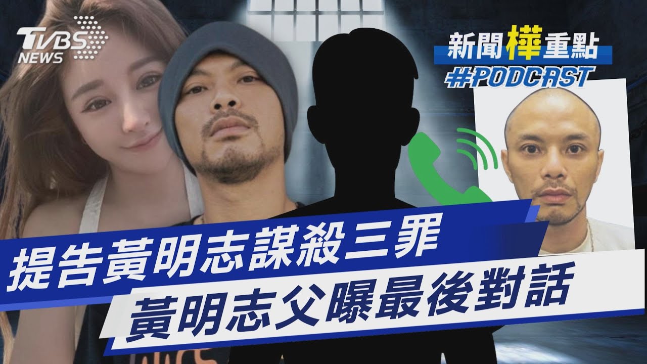 謝侑芯驟逝變謀殺案! 經紀人將提告黃明志三罪 飯店房間內發生什麼? 黃明志父曝最後父子對話｜新聞