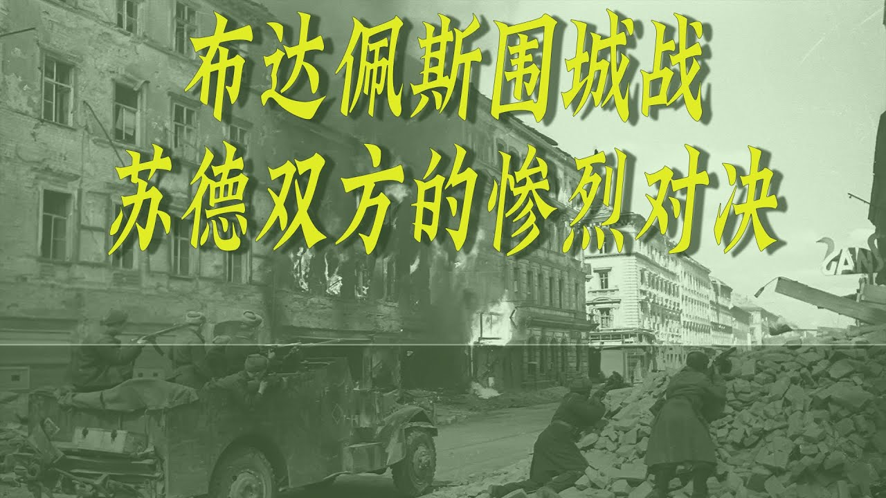 布达佩斯战役：惨烈程度仅次于斯大林格勒