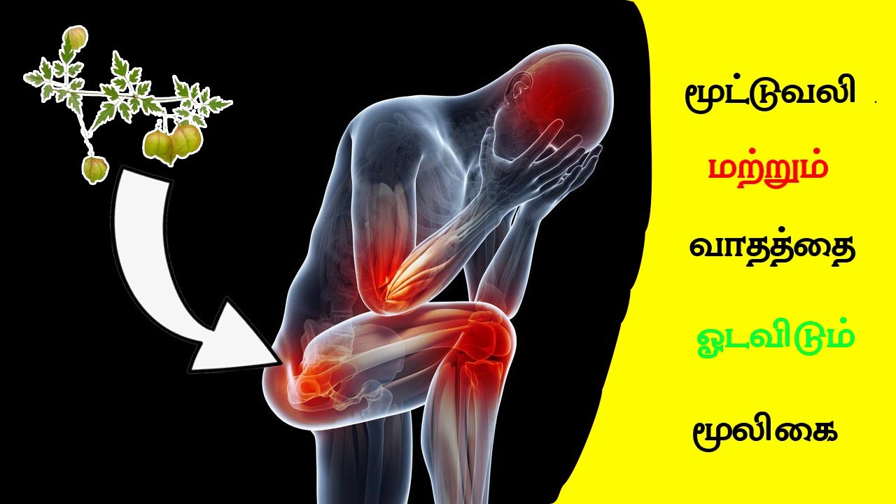 மூட்டு வலி குணமாக knee pain home remedies tamil leg pain relief mootu vali kunamaga