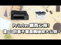 2021 Printer購買心得! 連續供墨不塞墨嘴秘技大公開!︳Technology